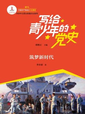 cover image of 筑梦新时代